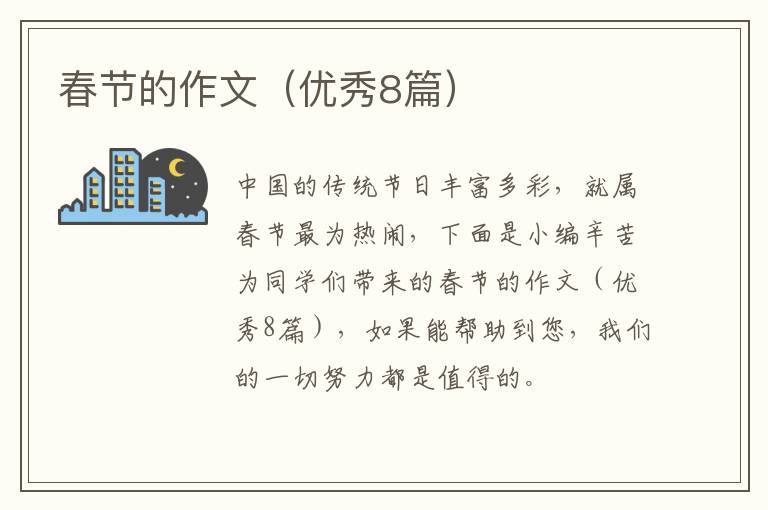 春节的作文(优秀8篇)