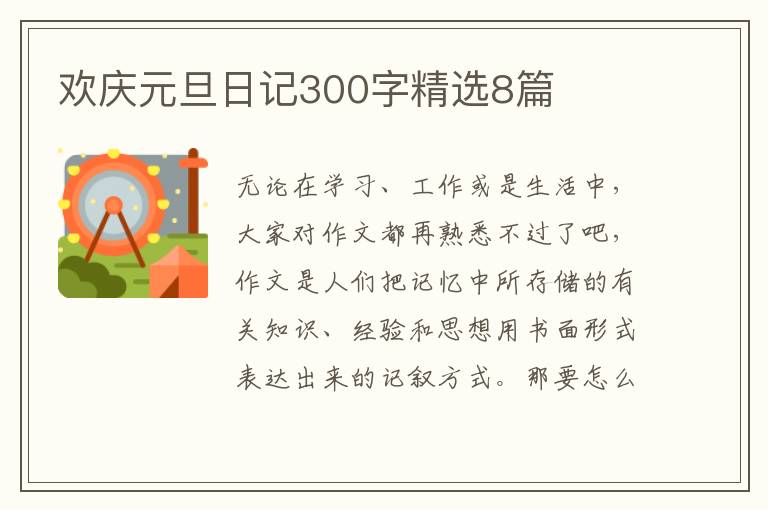 欢庆元旦日记300字精选8篇