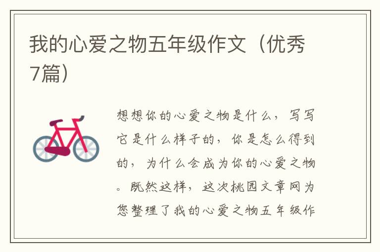 我的心爱之物五年级作文(优秀7篇)