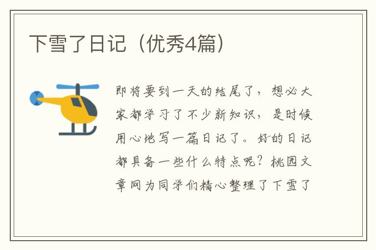 下雪了日记(优秀4篇)