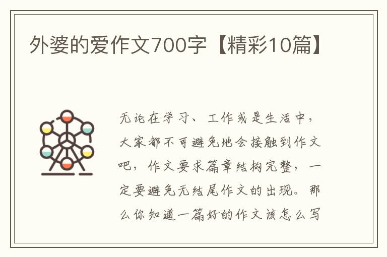 外婆的爱作文700字【精彩10篇】