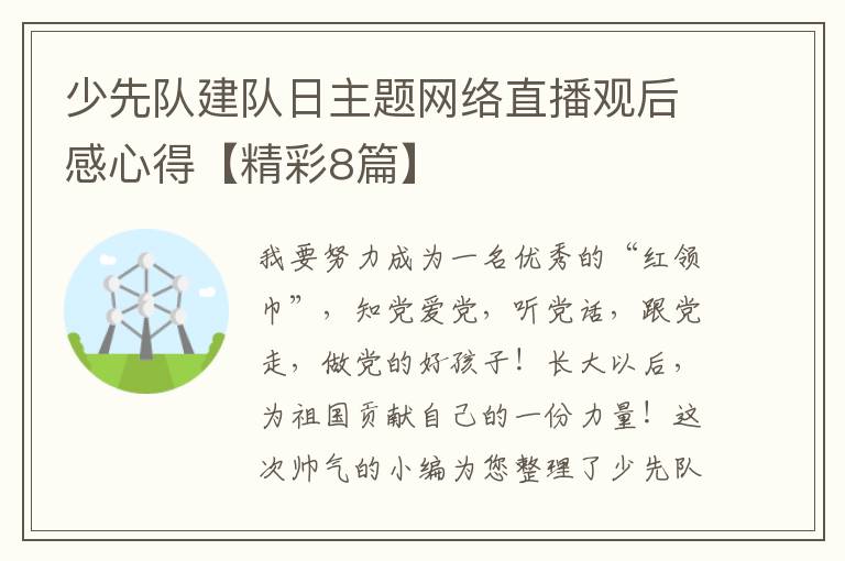 少先队建队日主题网络直播观后感心得【精彩8篇】