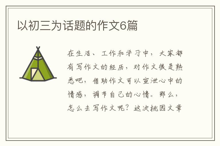 以初三为话题的作文6篇