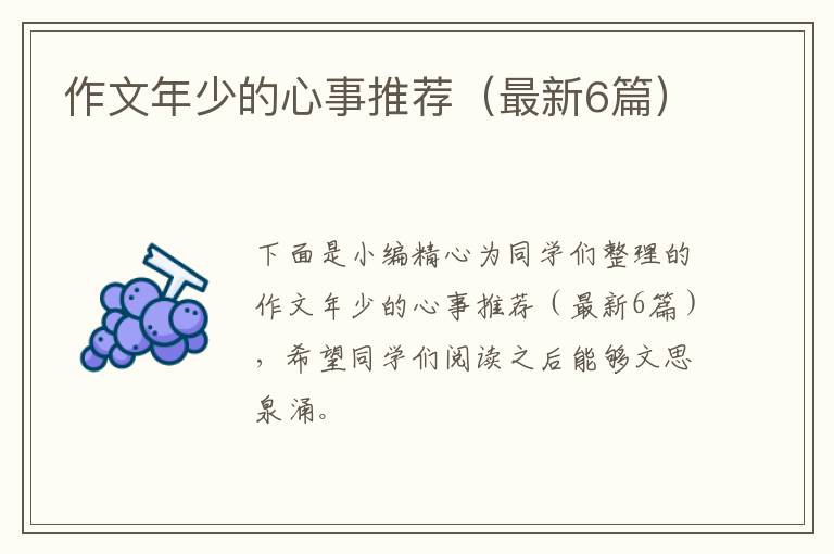 作文年少的心事推荐（最新6篇）