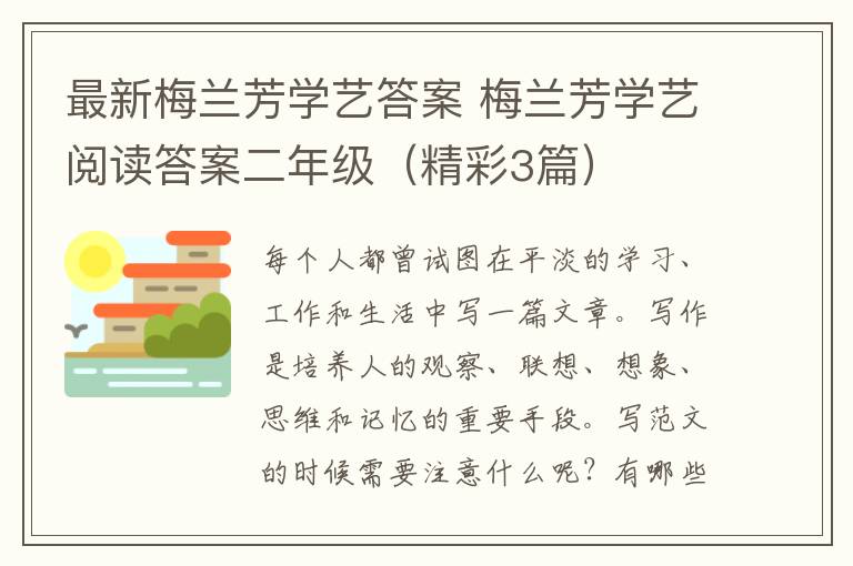 最新梅兰芳学艺答案 梅兰芳学艺阅读答案二年级（精彩3篇）