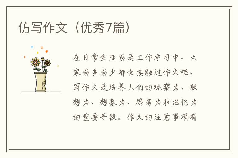 仿写作文(优秀7篇)