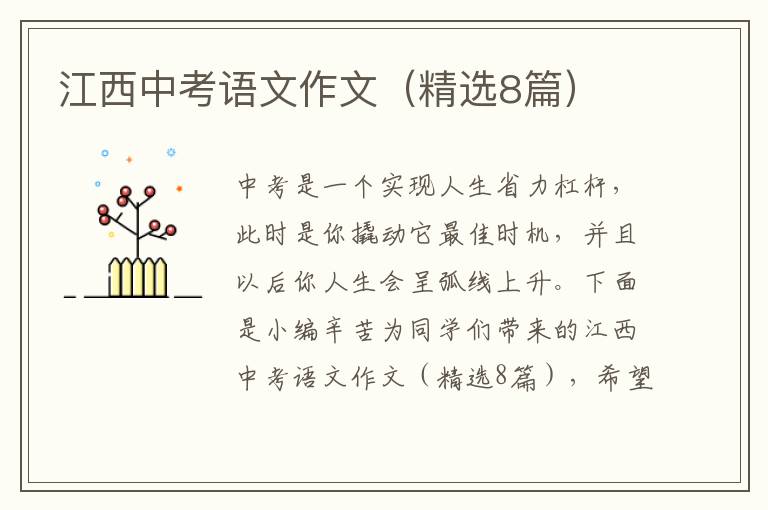 江西中考语文作文(精选8篇)