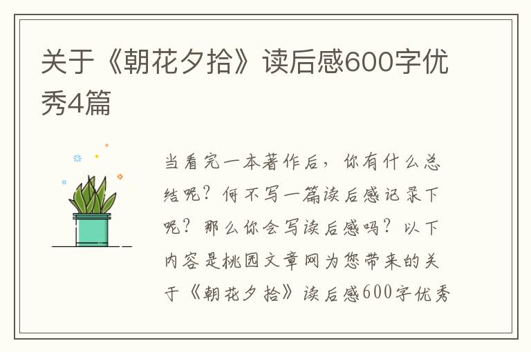 关于《朝花夕拾》读后感600字优秀4