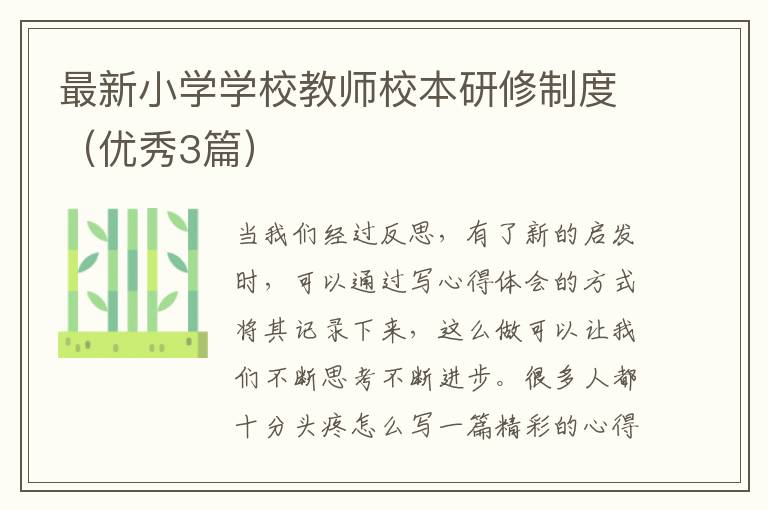最新小学学校教师校本研修制度(优秀