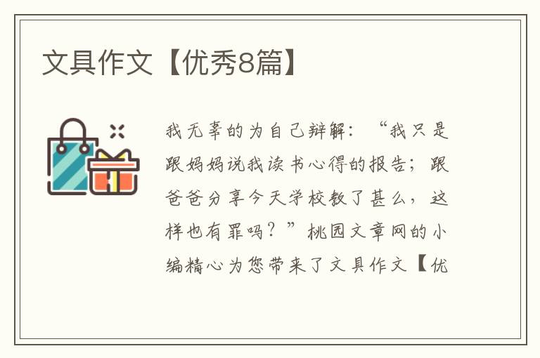 文具作文【优秀8篇】
