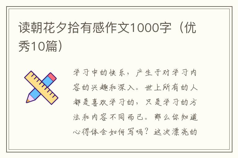 读朝花夕拾有感作文1000字(优秀10篇