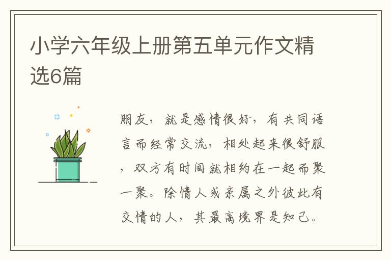 小学六年级上册第五单元作文精选6