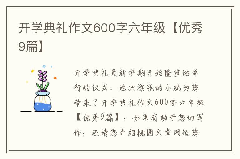 开学典礼作文600字六年级【优秀9篇