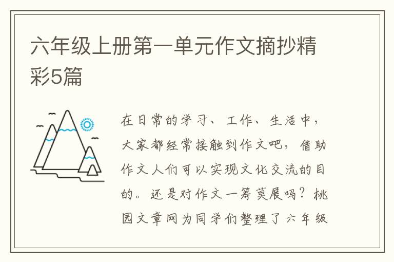 六年级上册第一单元作文摘抄精彩5