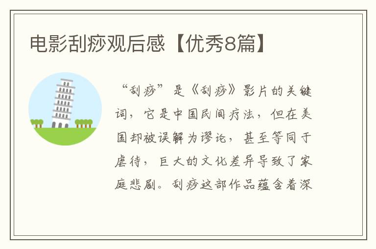 电影刮痧观后感【优秀8篇】