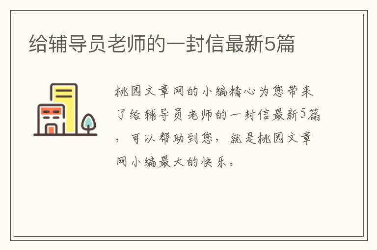 给辅导员老师的一封信最新5篇