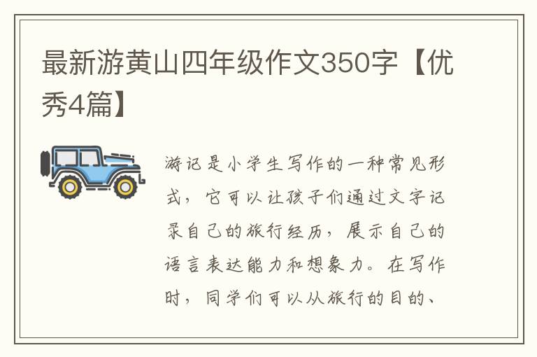 最新游黄山四年级作文350字【优秀4