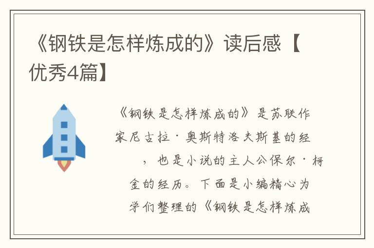 《钢铁是怎样炼成的》读后感【优秀