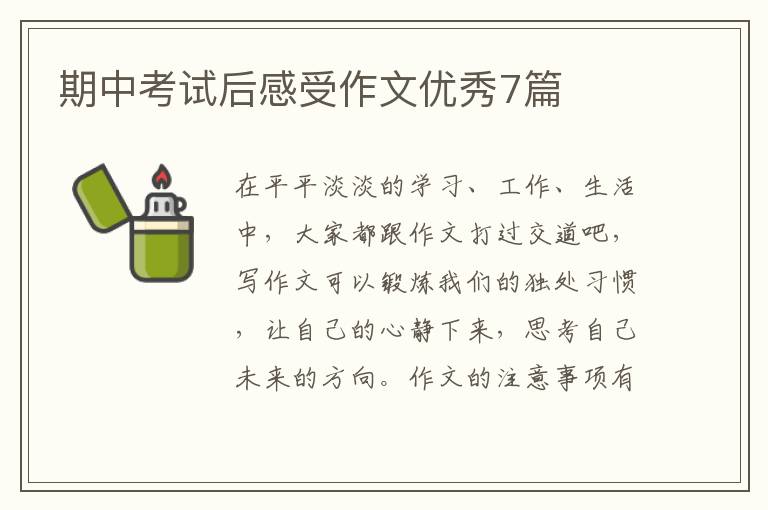 期中考试后感受作文优秀7篇