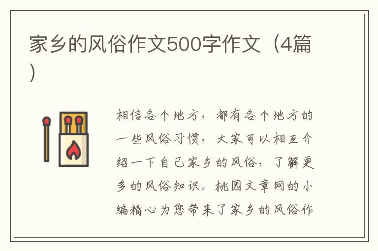 家乡的风俗作文500字作文(4篇)