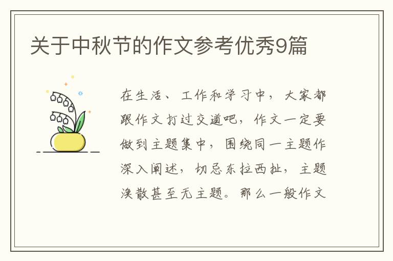 关于中秋节的作文参考优秀9篇