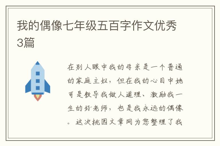 我的偶像七年级五百字作文优秀3篇
