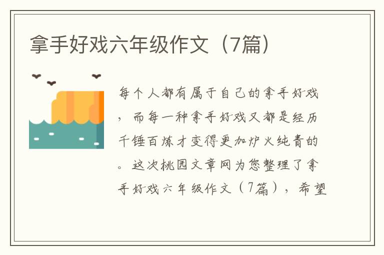 拿手好戏六年级作文(7篇)