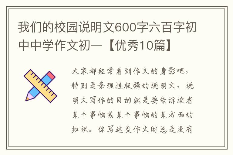 我们的校园说明文600字六百字初中