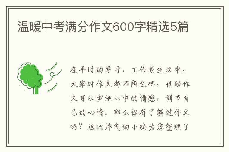 温暖中考满分作文600字精选5篇