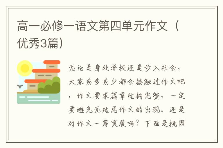 高一必修一语文第四单元作文（优秀3