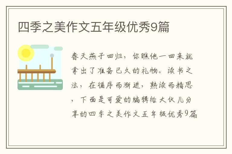 四季之美作文五年级优秀9篇