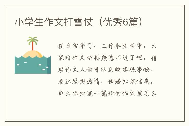 小学生作文打雪仗（优秀6篇）