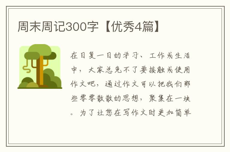 周末周记300字【优秀4篇】