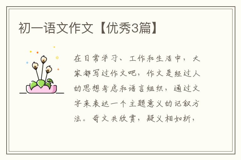 初一语文作文【优秀3篇】
