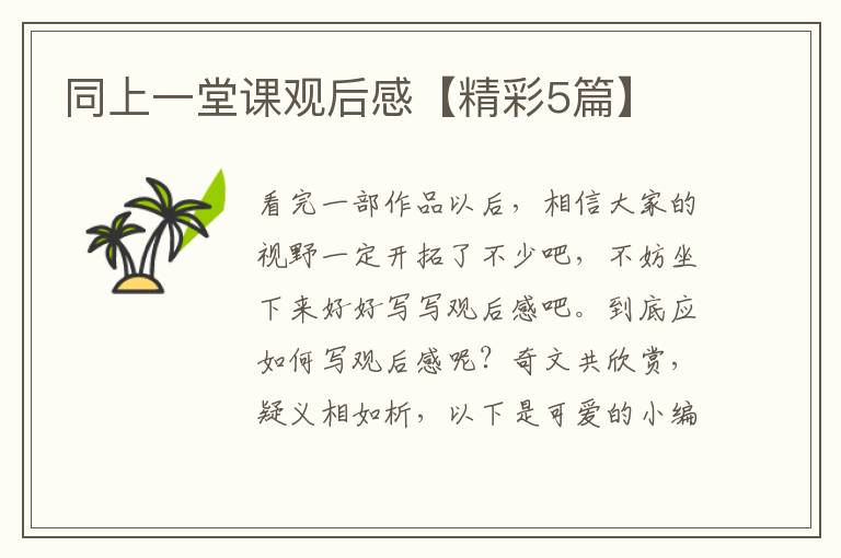 同上一堂课观后感【精彩5篇】