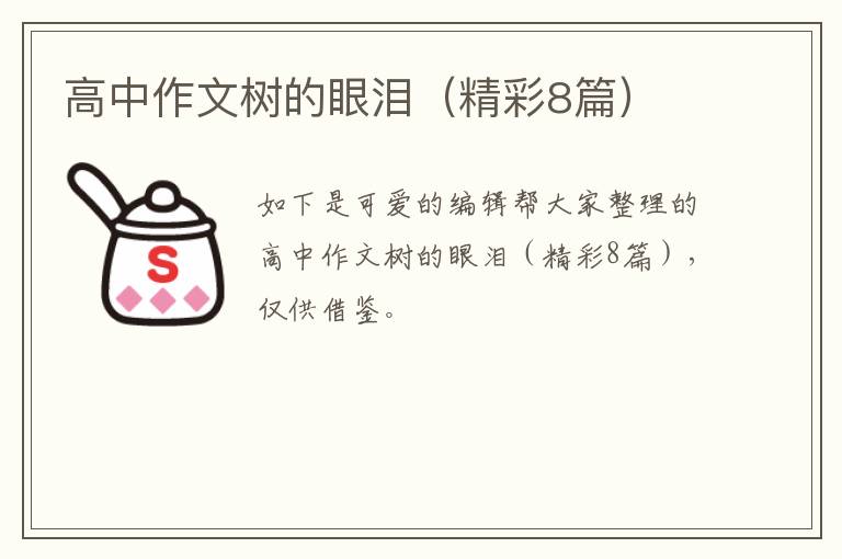 高中作文树的眼泪（精彩8篇）