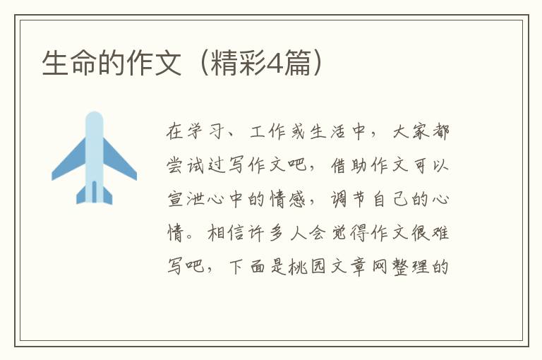 生命的作文（精彩4篇）