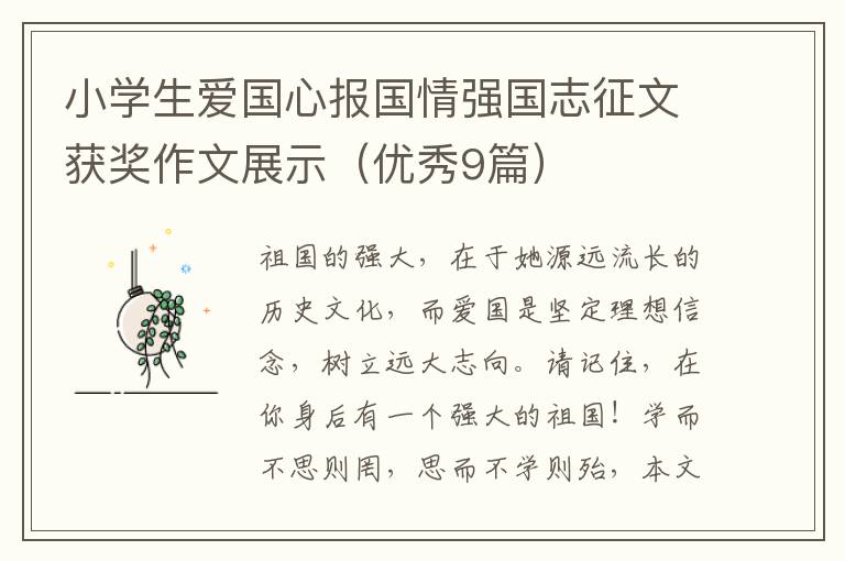 小学生爱国心报国情强国志征文获奖作文展示（优秀9篇）