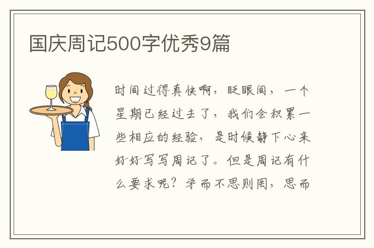 国庆周记500字优秀9篇