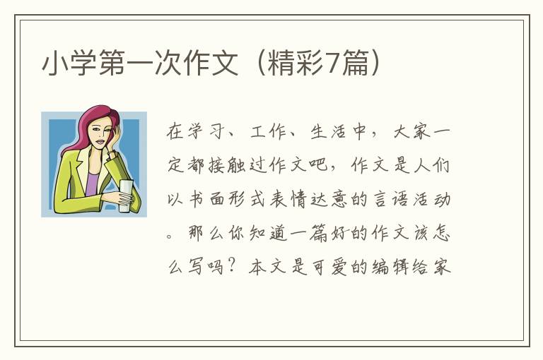 小学第一次作文（精彩7篇）