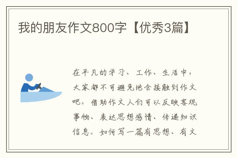 我的朋友作文800字【优秀3篇】