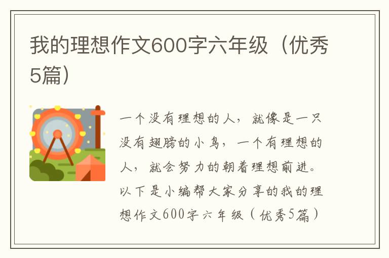 我的理想作文600字六年级（优秀5篇）
