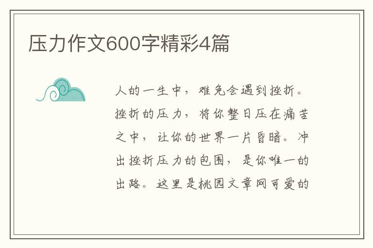 压力作文600字精彩4篇