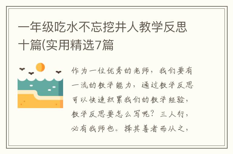 一年级吃水不忘挖井人教学反思十篇
