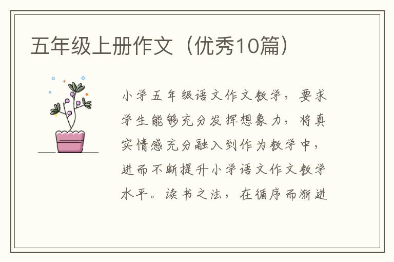 五年级上册作文（优秀10篇）