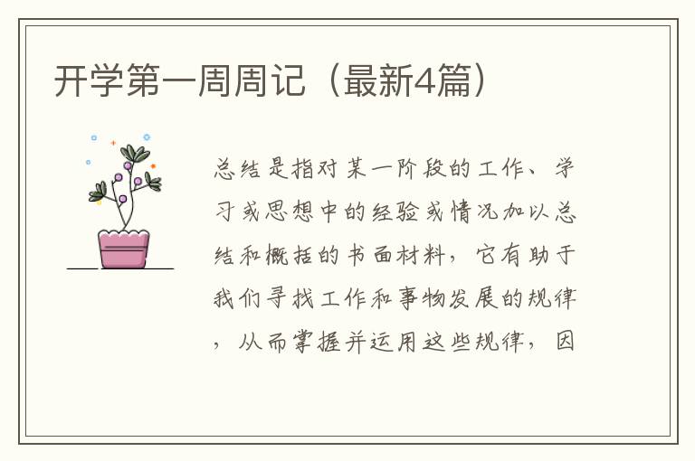 开学第一周周记（最新4篇）