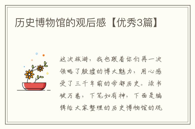 历史博物馆的观后感【优秀3篇】