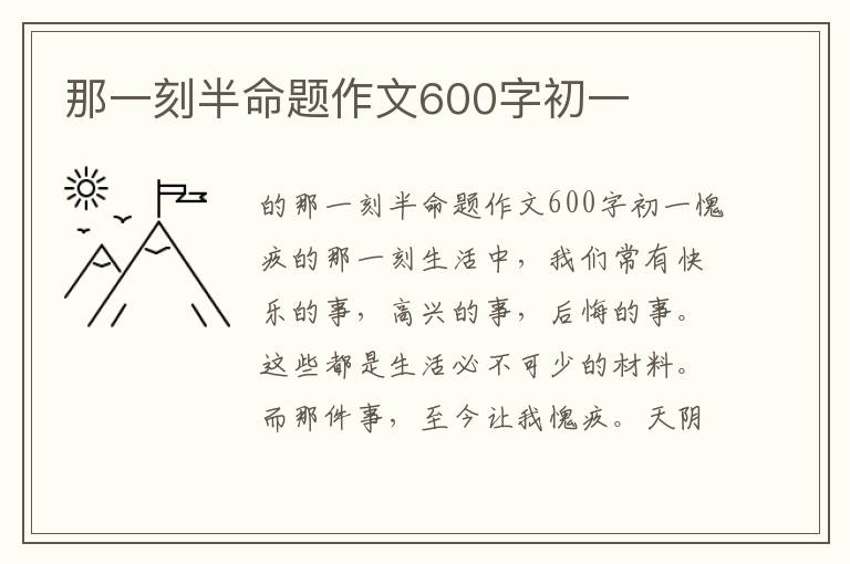 那一刻半命题作文600字初一