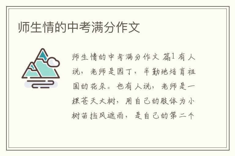 师生情的中考满分作文