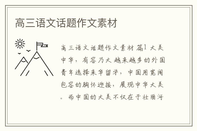 高三语文话题作文素材